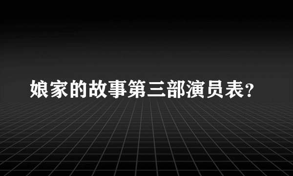 娘家的故事第三部演员表？