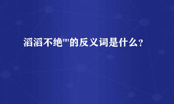 滔滔不绝