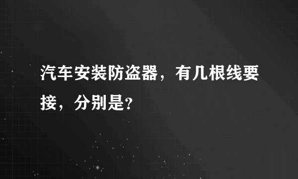 汽车安装防盗器，有几根线要接，分别是？