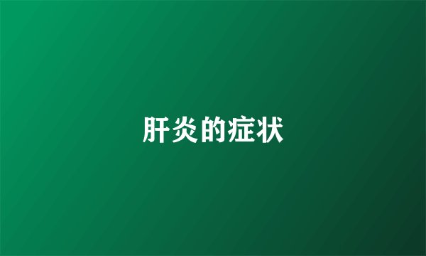 肝炎的症状