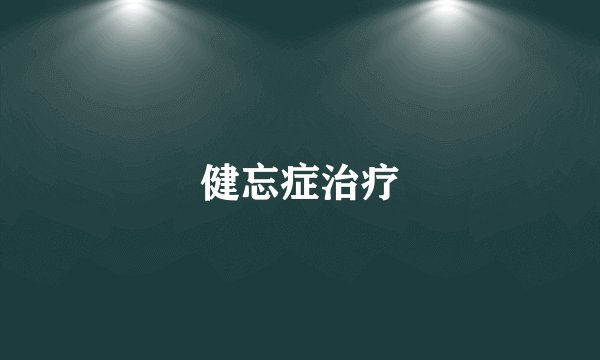 健忘症治疗