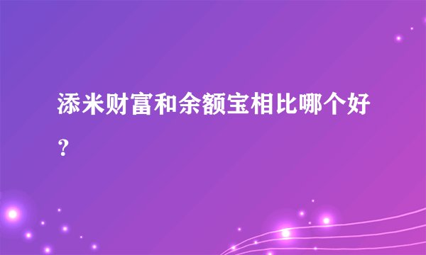 添米财富和余额宝相比哪个好？