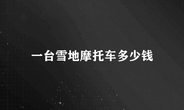 一台雪地摩托车多少钱