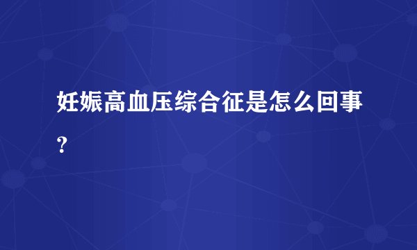 妊娠高血压综合征是怎么回事？
