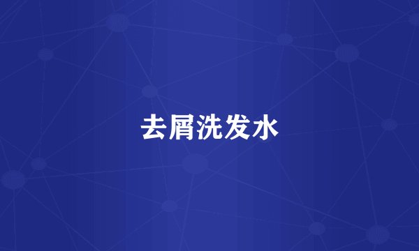 去屑洗发水