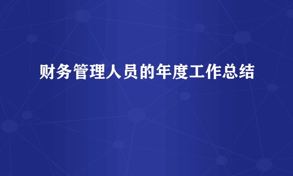 财务管理人员的年度工作总结