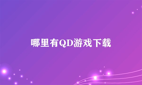 哪里有QD游戏下载