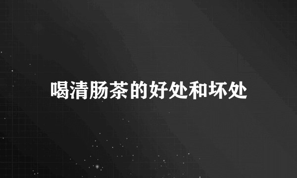 喝清肠茶的好处和坏处