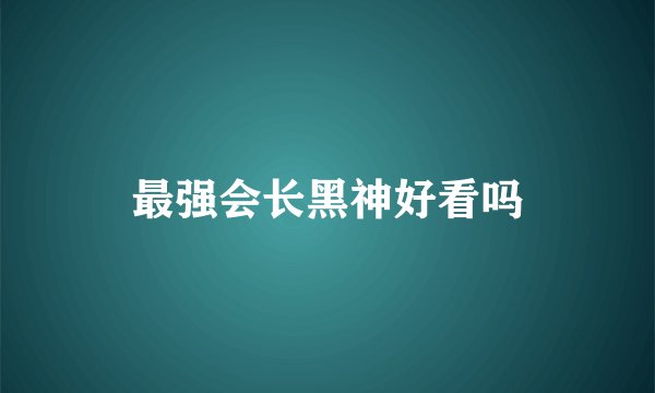 最强会长黑神好看吗