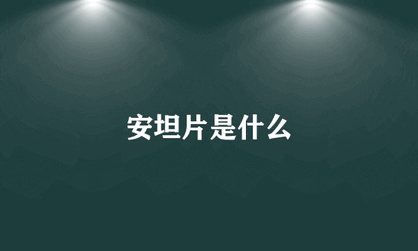 安坦片是什么