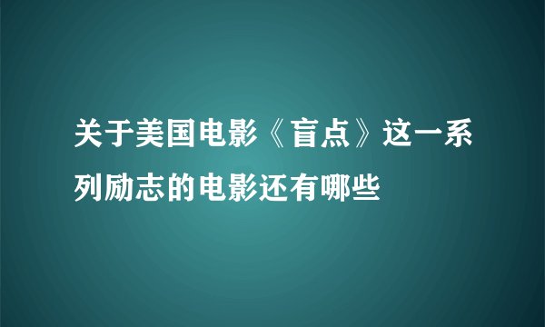 关于美国电影《盲点》这一系列励志的电影还有哪些