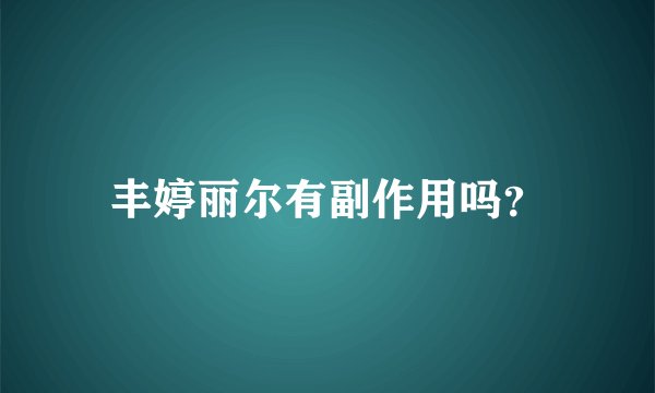 丰婷丽尔有副作用吗?