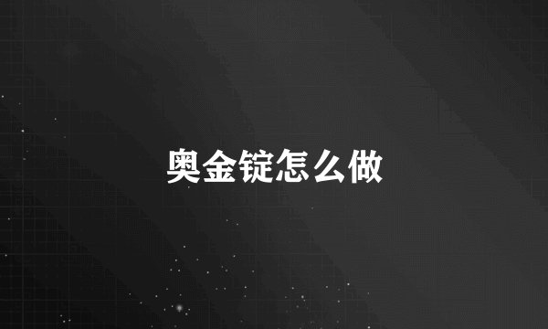 奥金锭怎么做