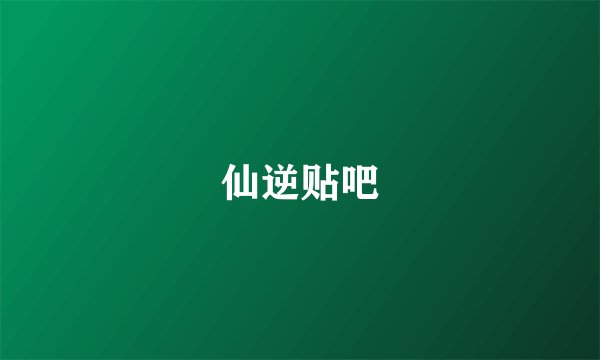 仙逆贴吧