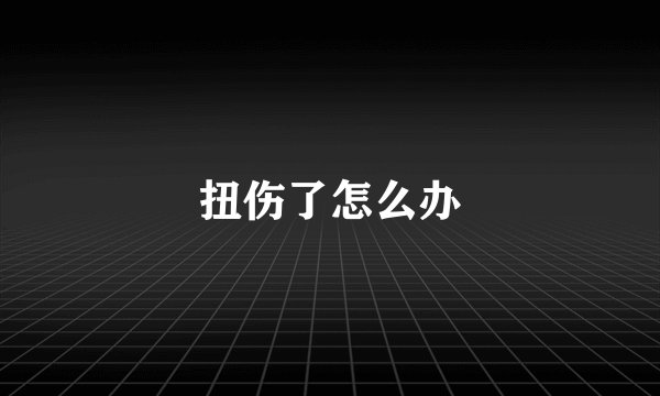 扭伤了怎么办