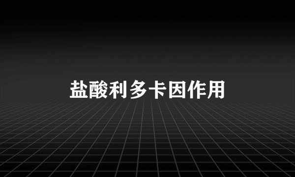 盐酸利多卡因作用