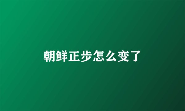 朝鲜正步怎么变了
