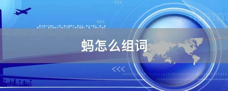 蚂怎么组词