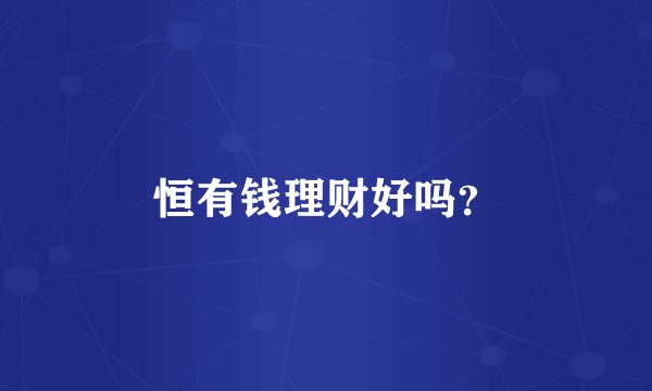 恒有钱理财好吗？