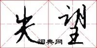 失望
