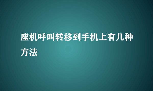座机呼叫转移到手机上有几种方法