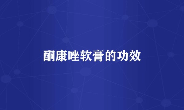 酮康唑软膏的功效
