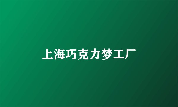 上海巧克力梦工厂