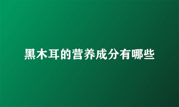 黑木耳的营养成分有哪些
