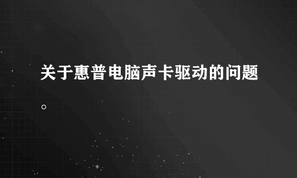 关于惠普电脑声卡驱动的问题。