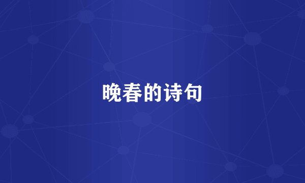 晚春的诗句