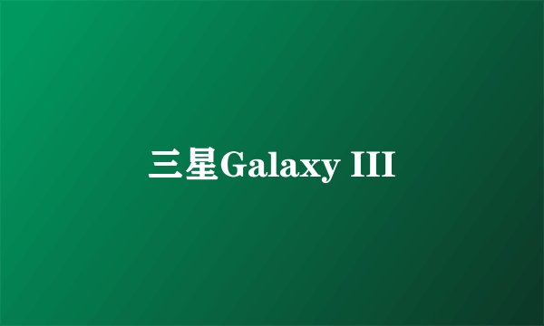 三星Galaxy III