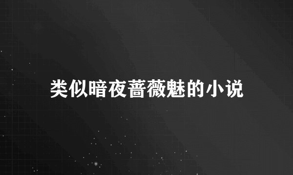 类似暗夜蔷薇魅的小说