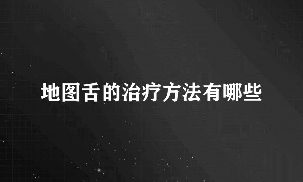 地图舌的治疗方法有哪些