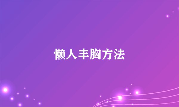 懒人丰胸方法