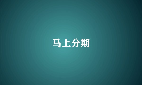 马上分期