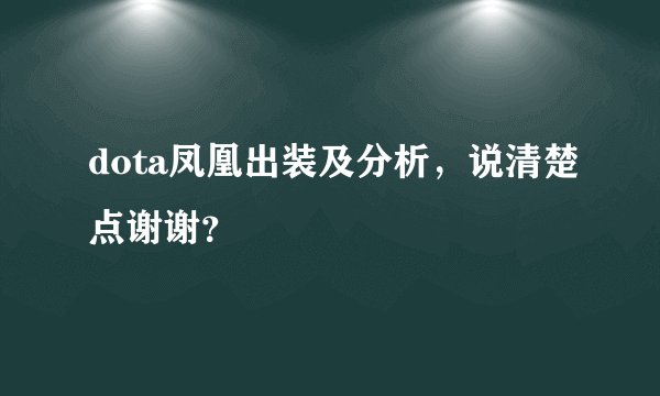 dota凤凰出装及分析，说清楚点谢谢？