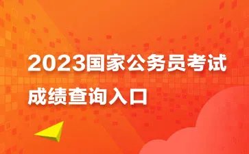 国考成绩怎么查 国考成绩2023
