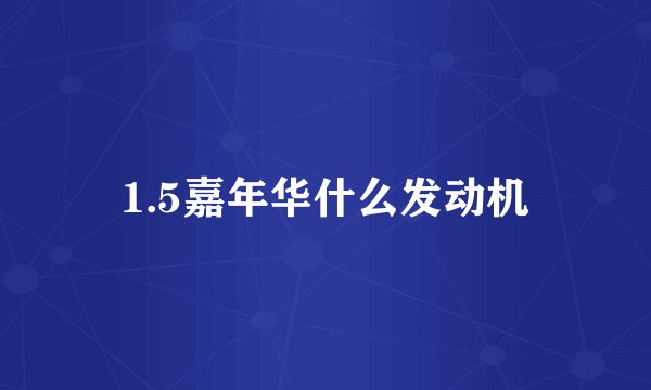 1.5嘉年华什么发动机