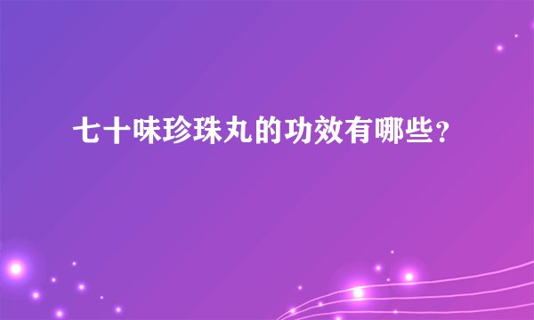七十味珍珠丸的功效有哪些？