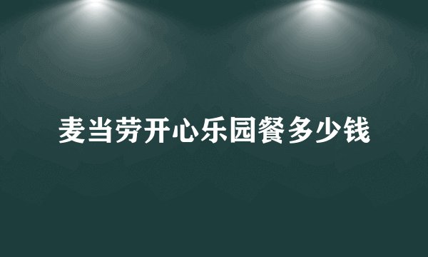 麦当劳开心乐园餐多少钱