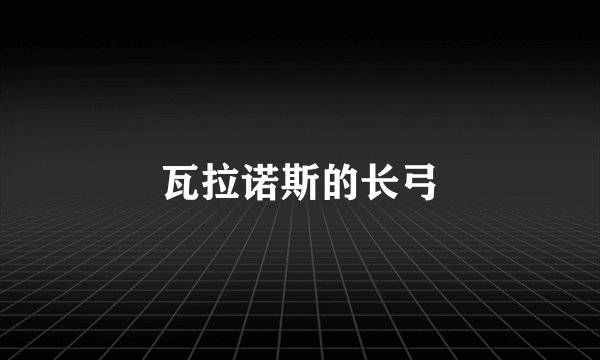 瓦拉诺斯的长弓
