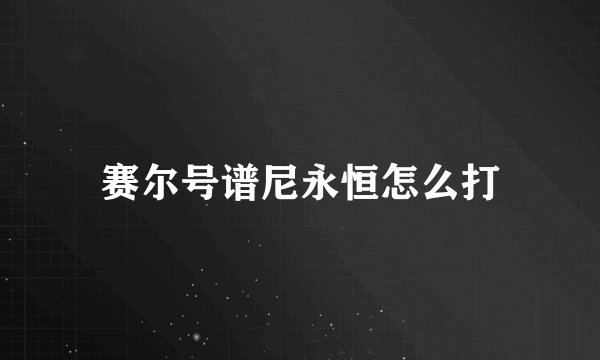 赛尔号谱尼永恒怎么打