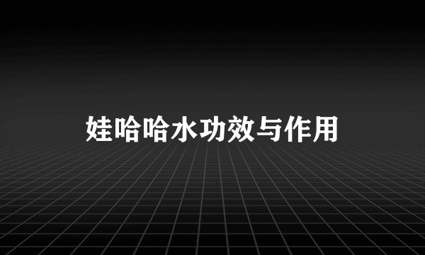 娃哈哈水功效与作用