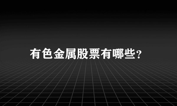 有色金属股票有哪些？