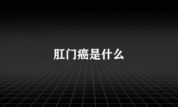 肛门癌是什么