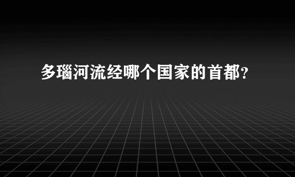 多瑙河流经哪个国家的首都？