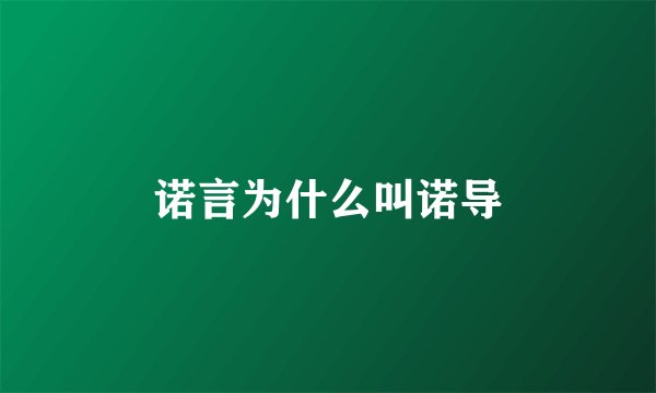 诺言为什么叫诺导