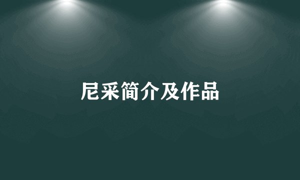 尼采简介及作品