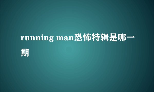 running man恐怖特辑是哪一期