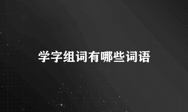 学字组词有哪些词语